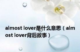 almost lover是什么意思（almost lover背后故事）