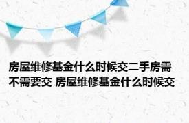 房屋维修基金什么时候交二手房需不需要交 房屋维修基金什么时候交 