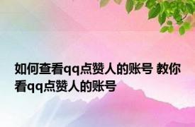 如何查看qq点赞人的账号 教你看qq点赞人的账号 