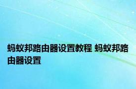 蚂蚁邦路由器设置教程 蚂蚁邦路由器设置 