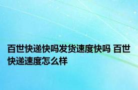 百世快递快吗发货速度快吗 百世快递速度怎么样 