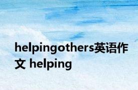 helpingothers英语作文 helping 