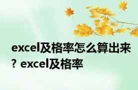 excel及格率怎么算出来? excel及格率 