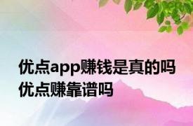 优点app赚钱是真的吗 优点赚靠谱吗 