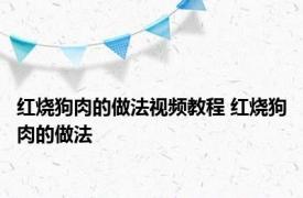 红烧狗肉的做法视频教程 红烧狗肉的做法 