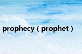 prophecy（prophet）