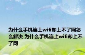 为什么手机连上wifi却上不了网怎么解决 为什么手机连上wifi却上不了网 