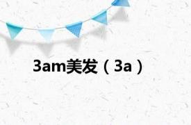 3am美发（3a）