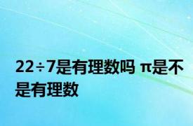 22÷7是有理数吗 π是不是有理数 