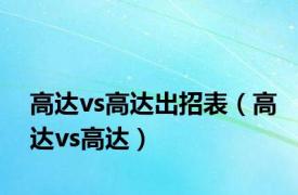 高达vs高达出招表（高达vs高达）