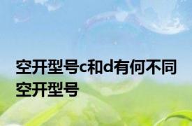 空开型号c和d有何不同 空开型号 