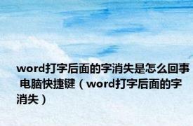 word打字后面的字消失是怎么回事 电脑快捷键（word打字后面的字消失）