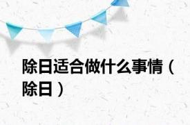 除日适合做什么事情（除日）