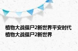 植物大战僵尸2新世界平安时代 植物大战僵尸2新世界 