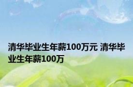 清华毕业生年薪100万元 清华毕业生年薪100万 