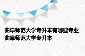 曲阜师范大学专升本有哪些专业 曲阜师范大学专升本 