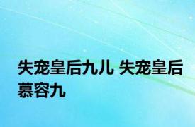 失宠皇后九儿 失宠皇后慕容九 