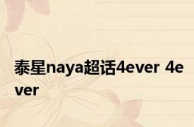 泰星naya超话4ever 4ever 