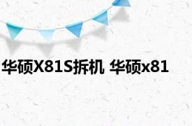 华硕X81S拆机 华硕x81 