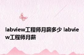 labview工程师月薪多少 labview工程师月薪 