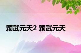 颖武元天2 颖武元天 