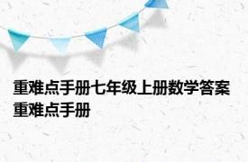 重难点手册七年级上册数学答案 重难点手册 