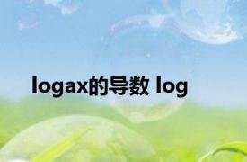 logax的导数 log 