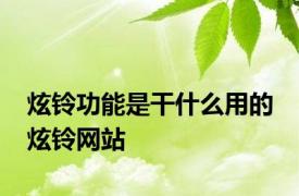 炫铃功能是干什么用的 炫铃网站 