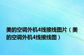 美的空调外机4线接线图片（美的空调外机4线接线图）