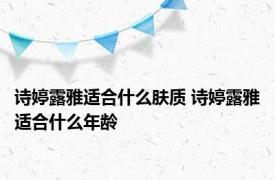 诗婷露雅适合什么肤质 诗婷露雅适合什么年龄 