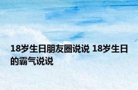 18岁生日朋友圈说说 18岁生日的霸气说说 