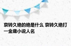 哀转久绝的绝是什么 哀转久绝打一金庸小说人名 