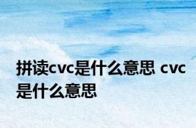 拼读cvc是什么意思 cvc是什么意思 