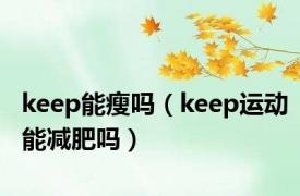 keep能瘦吗（keep运动能减肥吗）