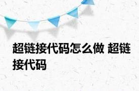 超链接代码怎么做 超链接代码 