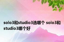 solo3和studio3选哪个 solo3和studio3哪个好 