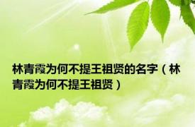 林青霞为何不提王祖贤的名字（林青霞为何不提王祖贤）