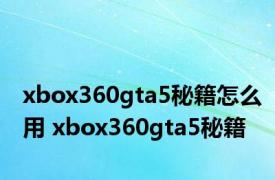 xbox360gta5秘籍怎么用 xbox360gta5秘籍 