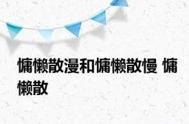 慵懒散漫和慵懒散慢 慵懒散 