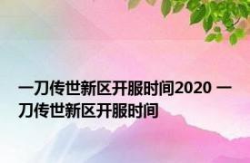 一刀传世新区开服时间2020 一刀传世新区开服时间 