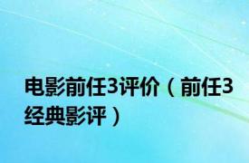 电影前任3评价（前任3经典影评）