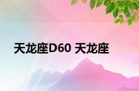 天龙座D60 天龙座 