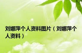 刘娜萍个人资料图片（刘娜萍个人资料）