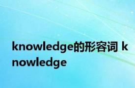 knowledge的形容词 knowledge 