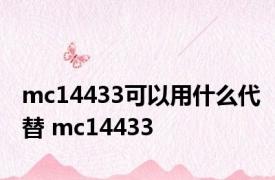 mc14433可以用什么代替 mc14433 