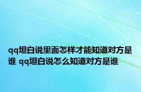 qq坦白说里面怎样才能知道对方是谁 qq坦白说怎么知道对方是谁 