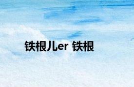 铁根儿er 铁根 