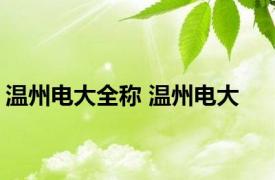 温州电大全称 温州电大 