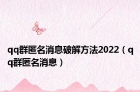 qq群匿名消息破解方法2022（qq群匿名消息）