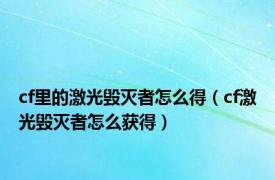 cf里的激光毁灭者怎么得（cf激光毁灭者怎么获得）